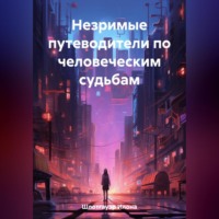 Илона Шлотгауэр. Незримые путеводители по человеческим судьбам