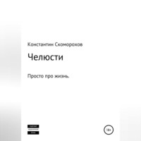 Константин Борисович Скоморохов. Челюсти