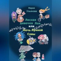Мария Ульянова. Лесная девочка Лоя, или Ночь Лунной Совы