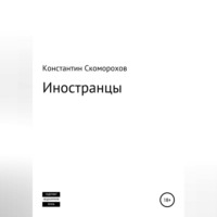. Иностранцы