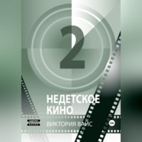 . Недетское кино 2