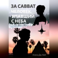 Алиса Дж. Кей. За Савват. Человек, упавший с неба