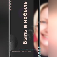 Валентина Воронина. Быль и небыль. В формате соцсети