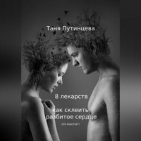 Татьяна Путинцева. 8 лекарств: как склеить разбитое сердце