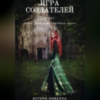 . Игра Создателей. Книга 1