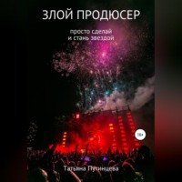 Татьяна Путинцева. Злой продюсер