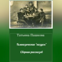 Татьяна Пашкова. Гимназические «казусы». Сборник рассказов