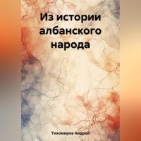 . Из истории албанского народа