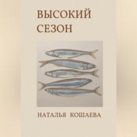 Наталья Кошаева. Высокий сезон