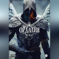 Сергей Владимирович Лян. Ордалия