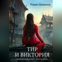 Роман Шаманов. Тир и Виктория