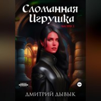 Дмитрий Дывык. Сломанная Игрушка