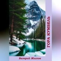 . Гора Кумбель