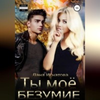 Лана Александровна Игнатова. Ты моё безумие