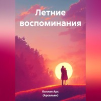 Арс (Арсельян) Коллан. Летние воспоминания