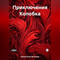 Дмитрий Какойтатам. Приключения Колобка