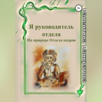 Валентина Панкратова. Я руководитель отдела