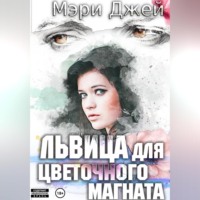 Мэри Джей. Львица для цветочного магната