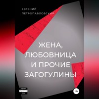 Евгений Петропавловский. Жена, любовница и прочие загогулины