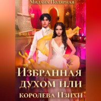 . Избранная духом, или Королева Изихи