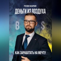 . Деньги из воздуха. Как заработать на мечту