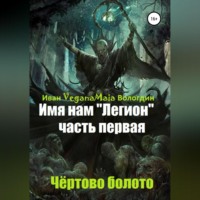 . Имя нам легион. Чертово болото