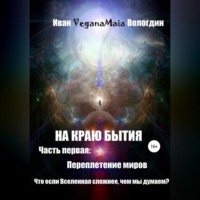 . На Краю Бытия. Переплетение миров