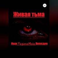 . Живая тьма