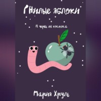 Мария Денисовна Хруль. Гнилые яблоки и червь из космоса