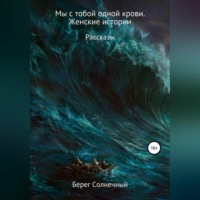 Берег Солнечный. Мы с тобой одной крови. Женские истории