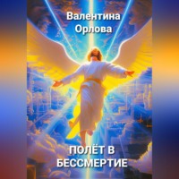 . Полёт в бессмертие