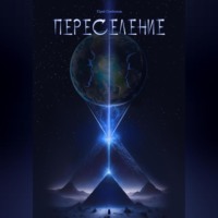 Юрий Олейников. Переселение