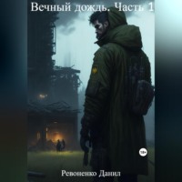 Данил Ревоненко. Вечный дождь. Часть 1