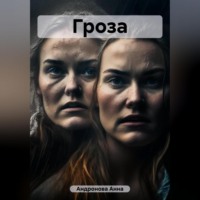 Анна Анатольевна Андронова. Гроза