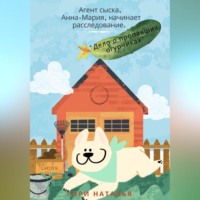 . Агент сыска Анна-Мария начинает расследование. Дело о пропавших огурчиках