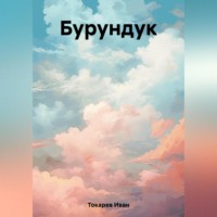 Иван Токарев. Бурундук