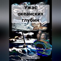 Анатолий Васильевич Кондратьев. Ужас океанских глубин