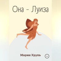 Мария Денисовна Хруль. Она – Луиза