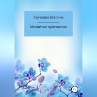 Светлана Николаевна Куксина. Магнитное притяжение