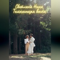 Светлана Нина. Темнеющая весна