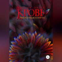 . Кровь черного подсолнуха