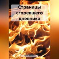 Джейн Грей. Страницы сгоревшего дневника