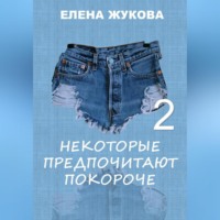 Елена Жукова. Некоторые предпочитают покороче – 2