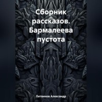 Александр Литвинов. Сборник рассказов. Бармалеева пустота
