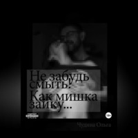Ольга Чудина. Не забудь смыть! Как мишка зайку…