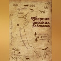 дедушка Логантий. Сборник дерзких рассказов