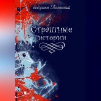 дедушка Логантий. Страшные истории