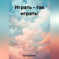 Артем Древний. Играть – так играть!