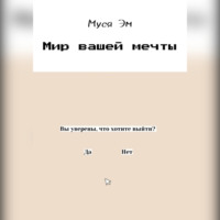 Муся Эм. Мир вашей мечты