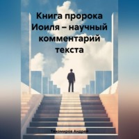 . Книга пророка Иоиля – научный комментарий текста